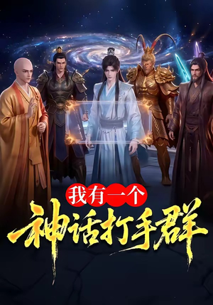 我有一个神话打手群(71集) 我有一个神话打手群(71集)女主角是谁