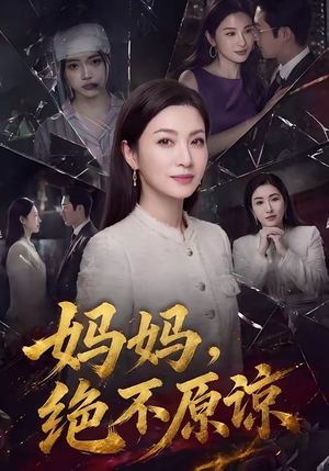 妈妈,绝不原谅(80集) 妈妈,绝不原谅(80集)在线看