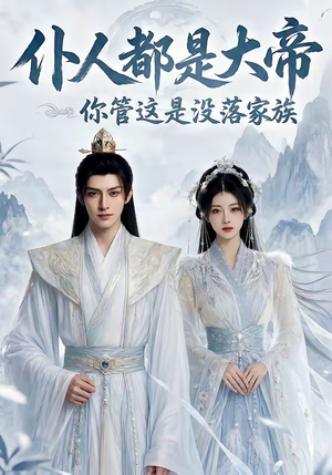 仆人都是大帝,你管这是没落家族(60集) 仆人都是大帝,你管这是没落家族(60集)每日短剧推荐