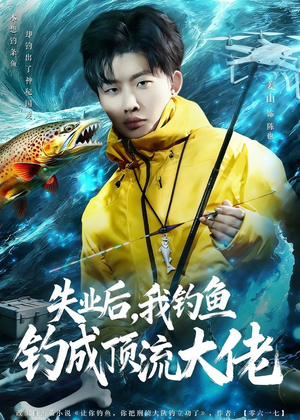 失业后,我钓鱼钓成顶流大佬(79集) 失业后,我钓鱼钓成顶流大佬(79集)推荐热门短剧