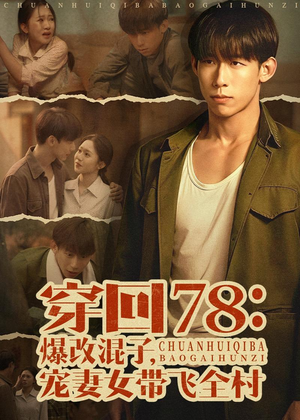 穿回78:爆改混子,宠妻女带飞全村(59集) 穿回78:爆改混子,宠妻女带飞全村(59集)UC网盘在线看