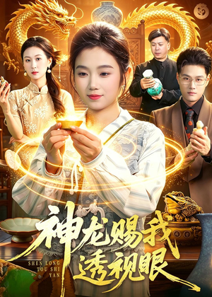 神龙赐我透视眼(105集) 神龙赐我透视眼(105集)短剧全集完整版