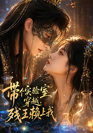 带个实验室穿越，残王赖上我（61集）好看又上头短剧