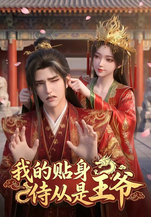我的贴身侍从是王爷(42集) 我的贴身侍从是王爷(42集)免费短剧看不停