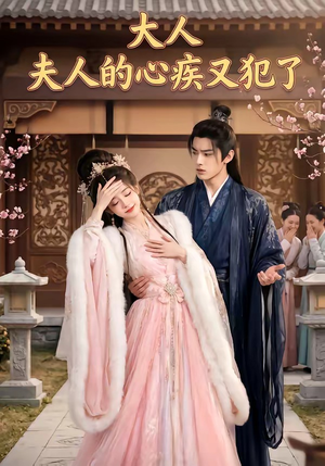 大人,夫人的心疾又犯了(36集) 大人,夫人的心疾又犯了(36集)直接追到结尾