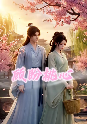 顾盼桃心(28集) 顾盼桃心(28集)免费热门短剧