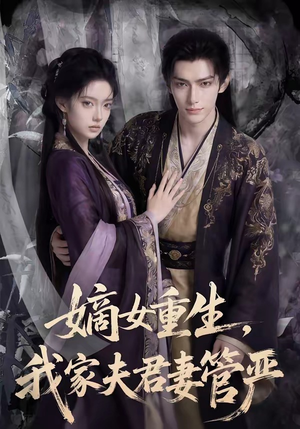 嫡女重生,我家夫君妻管严(90集) 嫡女重生,我家夫君妻管严(90集)热门短剧抢先