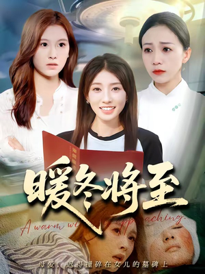 暖冬将至(66集) 暖冬将至(66集)免费短剧看全集