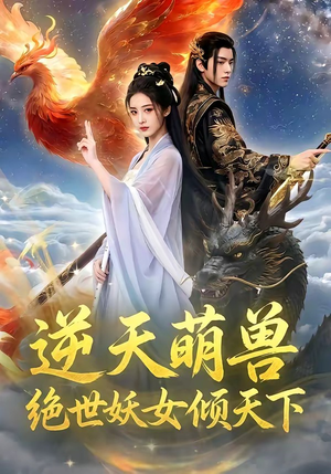 逆天萌兽,绝世妖女倾天下(83集) 逆天萌兽,绝世妖女倾天下(83集)精彩短剧热播中
