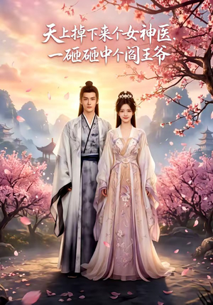 天上掉下来个女神医,一砸砸中个阎王爷(42集) 天上掉下来个女神医,一砸砸中个阎王爷(42集)精彩短剧免费看