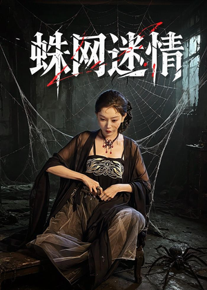 蛛网迷情(56集) 蛛网迷情(56集)看到了大结局