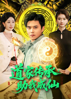 道家传承,助我成仙(96集) 道家传承,助我成仙(96集)短剧追到爽