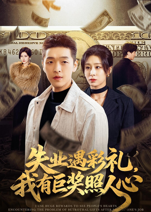 失业遇彩礼,我有巨奖照人心(70集) 失业遇彩礼,我有巨奖照人心(70集)哪个网站可以看