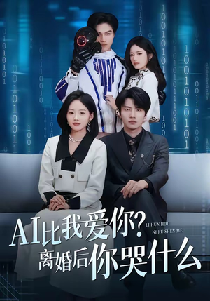 AI比我爱你?离婚后你哭什么(45集) AI比我爱你?离婚后你哭什么(45集)精彩短剧上线