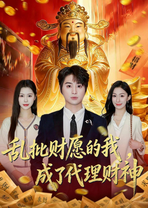 乱批财愿的我,成了代理财神(80集) 乱批财愿的我,成了代理财神(80集)一起追短剧