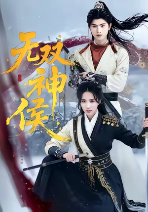 无双神侯(78集) 无双神侯(78集)无需会员轻松看