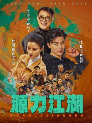 源力江湖(65集) 源力江湖(65集)精彩不断免费看