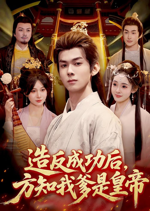 造反成功后,方知我爹是皇帝(97集) 造反成功后,方知我爹是皇帝(97集)看短剧放松一下