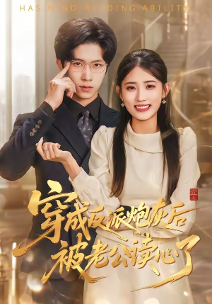 穿成反派炮灰后被老公读心了(59集) 穿成反派炮灰后被老公读心了(59集)第二季