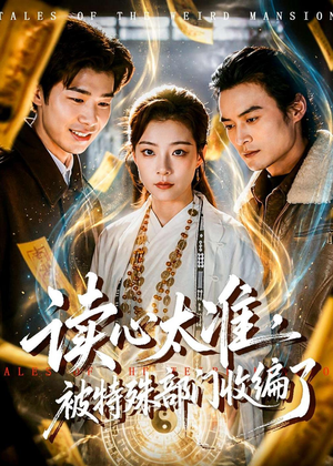 读心太准,被特殊部门收编了(75集) 读心太准,被特殊部门收编了(75集)海量短剧免费看