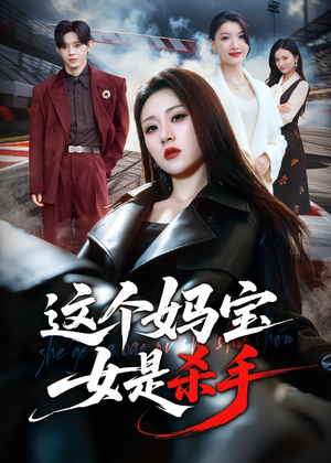 这个妈宝女是杀手(70集) 这个妈宝女是杀手(70集)全网独播免费看