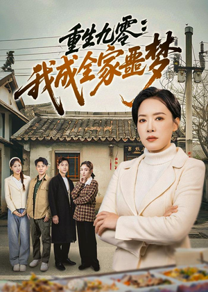 重生九零:我成全家噩梦(71集) 重生九零:我成全家噩梦(71集)经典回顾免费看