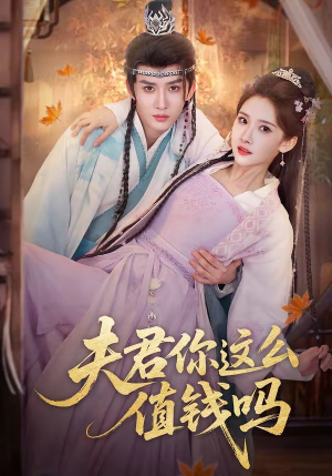 夫君你这么值钱吗(64集) 夫君你这么值钱吗(64集)在线看免费版