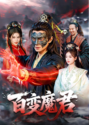 百变魔君(103集) 百变魔君(103集)不用花钱看全剧