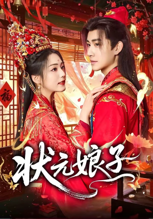 状元娘子(64集) 状元娘子(64集)最新上映的短剧