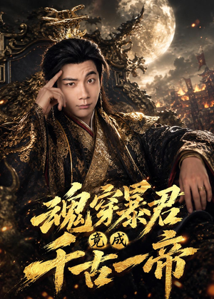 魂穿暴君竟成千古一帝(67集) 魂穿暴君竟成千古一帝(67集)热门短剧排行榜