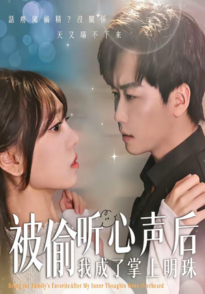 被偷听心声后,我成了掌上明珠(50集) 被偷听心声后,我成了掌上明珠(50集)最新火爆短剧