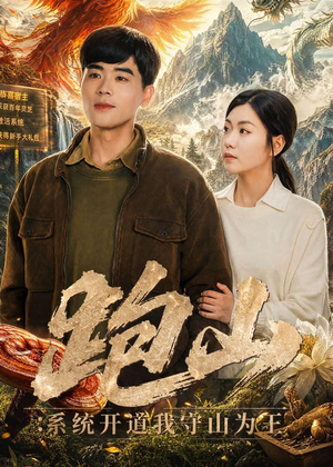 跑山:系统开道我守山为王(82集) 跑山:系统开道我守山为王(82集)免费短剧全集看