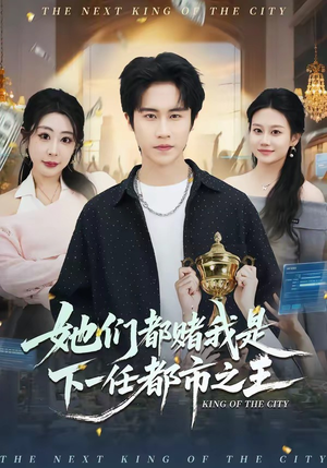 她们都赌我是下一任都市之王(82集) 她们都赌我是下一任都市之王(82集)热门短剧看不停