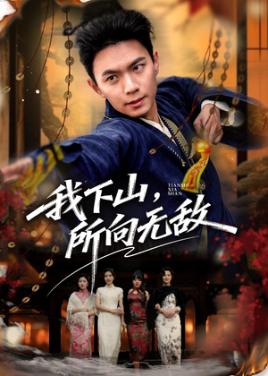 我下山,所向无敌(64集) 我下山,所向无敌(64集)在线观看完整版