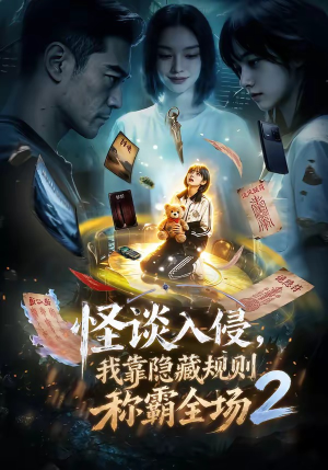 怪谈入侵,我靠隐藏规则称霸全场2(61集) 怪谈入侵,我靠隐藏规则称霸全场2(61集)热门短剧免费看