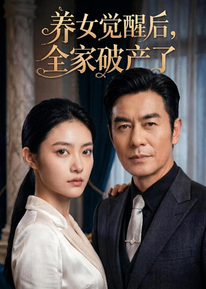 养女觉醒后,全家破产了(63集) 养女觉醒后,全家破产了(63集)免费观看完整版