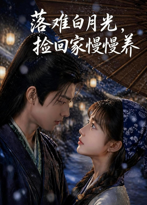 落难白月光,捡回家慢慢养(46集) 落难白月光,捡回家慢慢养(46集)精彩短剧下载