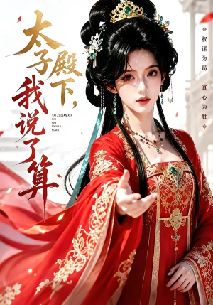 太子殿下,我说了算(56集) 太子殿下,我说了算(56集)好看的短剧分享