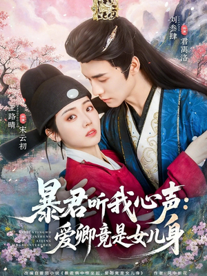 暴君听我心声:爱卿竟是女儿身(81集) 暴君听我心声:爱卿竟是女儿身(81集)全集免费