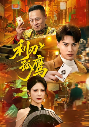 利刃孤鹰(60集) 利刃孤鹰(60集)评价怎么样
