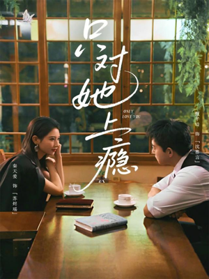 只对她上瘾(85集) 只对她上瘾(85集)经典回顾免费看