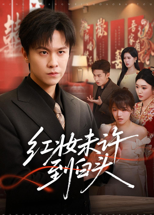 红妆未许到白头(60集) 红妆未许到白头(60集)全集免费