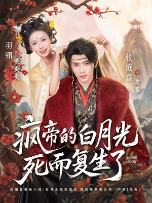 疯帝的白月光死而复生了(78集) 疯帝的白月光死而复生了(78集)短剧推荐上热门