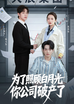 为了照顾白月光你公司破产(70集) 为了照顾白月光你公司破产(70集)一口气看完
