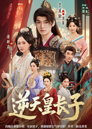逆天皇长子(81集) 逆天皇长子(81集)短剧热门合集