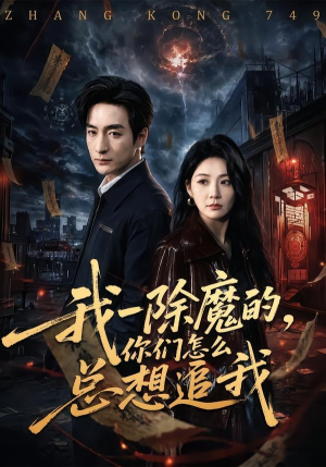 我一除魔的,你们怎么总想追我(100集) 我一除魔的,你们怎么总想追我(100集)完整版免费观看