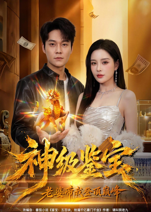 神级鉴宝,老婆带我登顶巅峰(80集) 神级鉴宝,老婆带我登顶巅峰(80集)一口气追完短剧