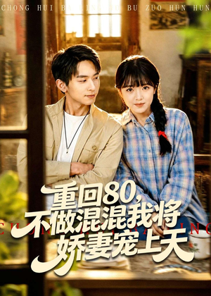 重回80,不做混混我将娇妻宠上天(84集) 重回80,不做混混我将娇妻宠上天(84集)剧情简介