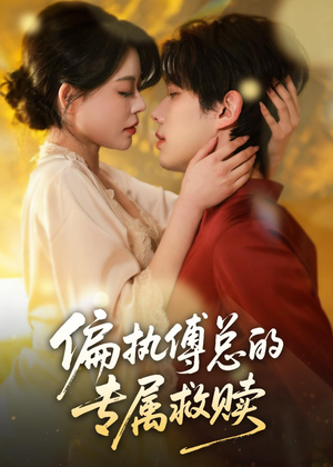 偏执傅总的专属救赎(81集) 偏执傅总的专属救赎(81集)高清无码免费看
