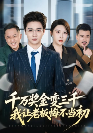 千万奖金变三千,我让老板悔不当初(65集) 千万奖金变三千,我让老板悔不当初(65集)精彩好看短剧